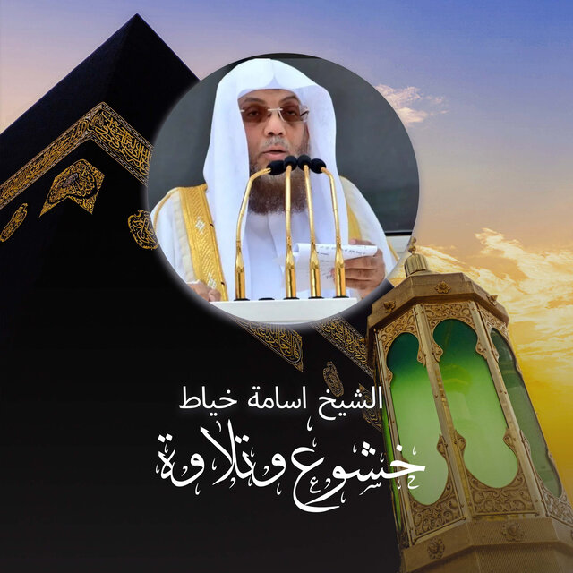 خشوع وتلاوة