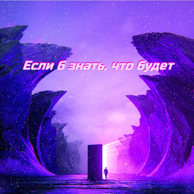 Если б знать, что будет