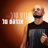 שבוע טוב