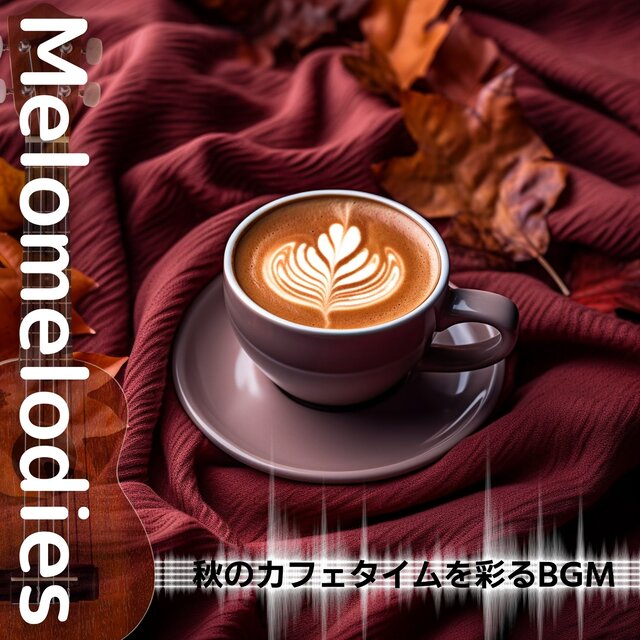 秋のカフェタイムを彩るBGM