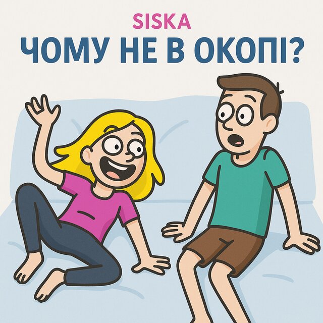 ЧОМУ НЕ В ОКОПІ?
