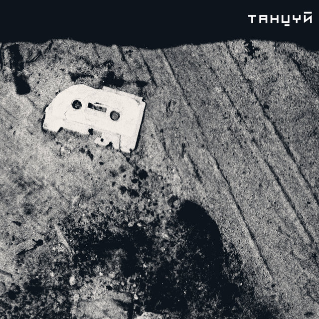 Танцуй