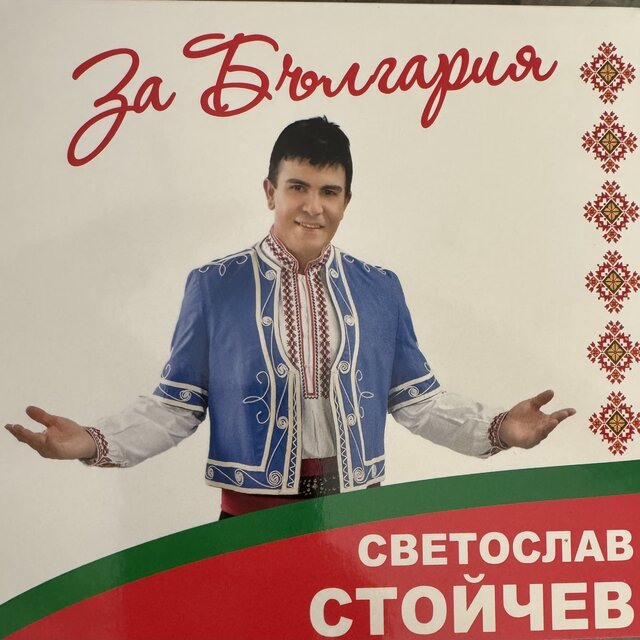 За България