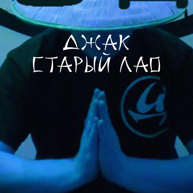 Старый Лао