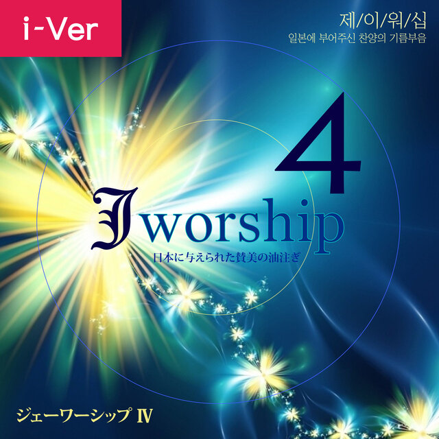 Jworship 4 (일본에 부어주신 찬양의 기름부음)
