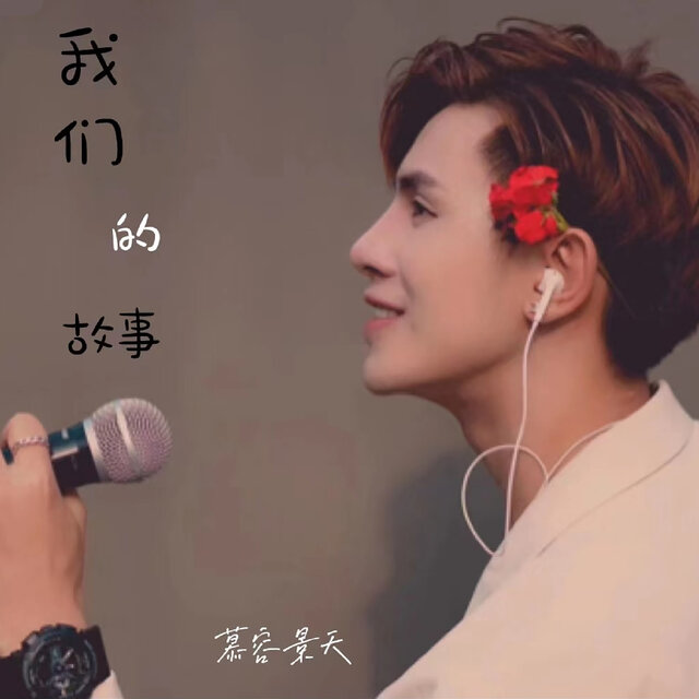 我们的故事 (DJ版)
