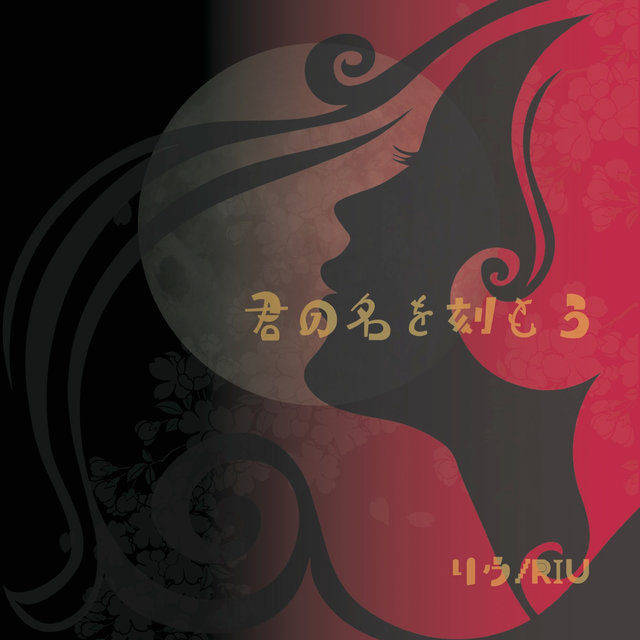 君の名を刻もう