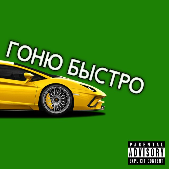 Гоню быстро