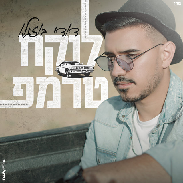 לוקח טרמפ
