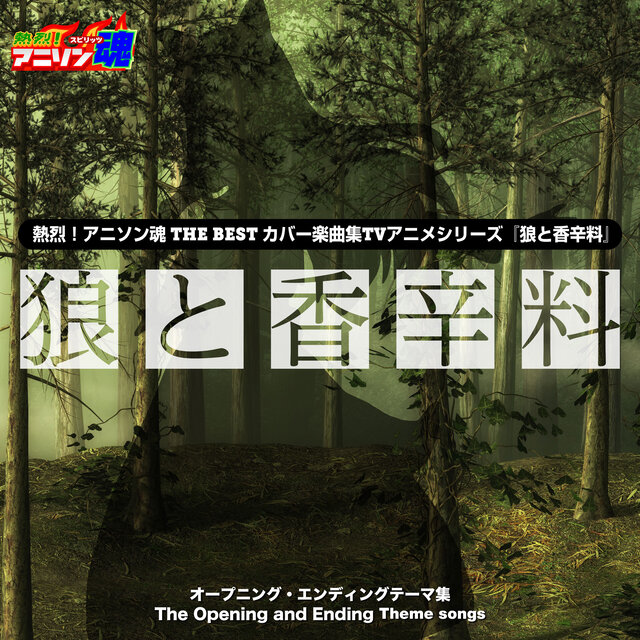 熱烈！アニソン魂 THE BEST カバー楽曲集 TVアニメシリーズ『狼と香辛料』
