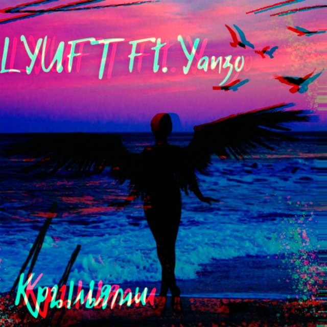 Крыльями