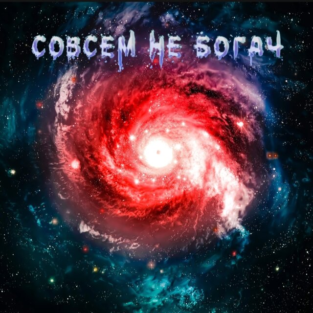 Совсем не богач