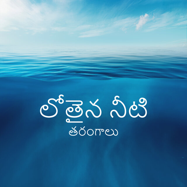 లోతైన నీటి తరంగాలు: మొత్తం విశ్రాంతి కోసం మహాసముద్రంలోని ఓదార్పు మరియు హీలింగ్ సౌండ్స్