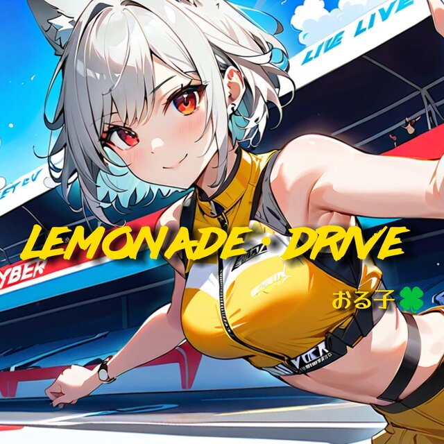 レモネード ドライブ