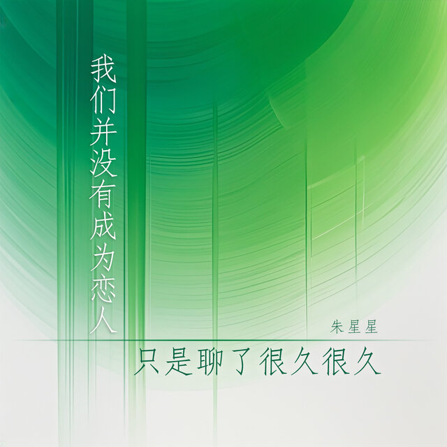 我们并没有成为恋人只是聊了很久很久