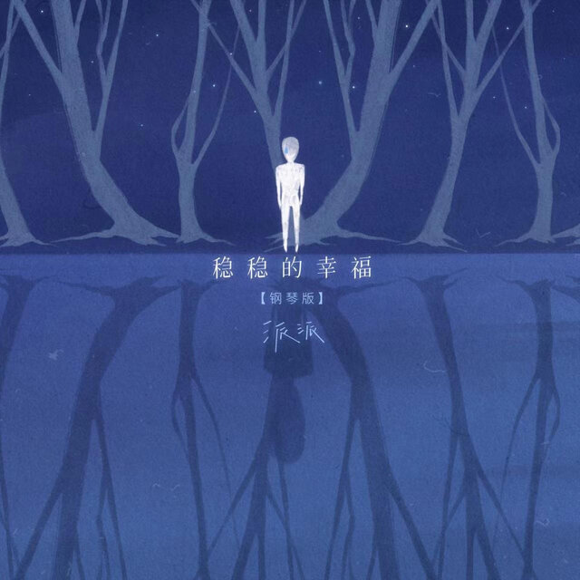 稳稳的幸福 (钢琴版)