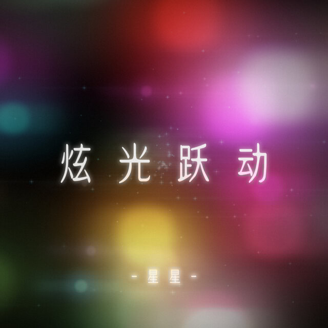 炫光跃动