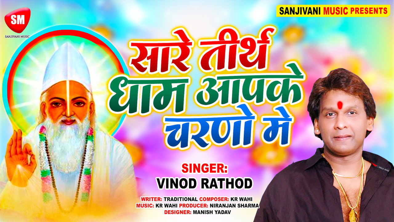 Sare Tirth Dham aapke Charno Me - Hindi Bhakti Video Song (Hindi)