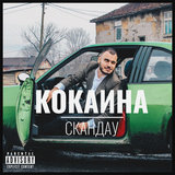  Кокаина