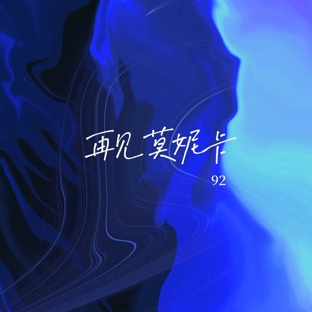 再见Monica (气泡版)