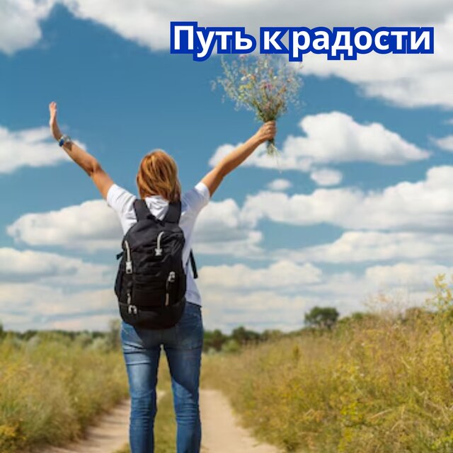 Путь к радости