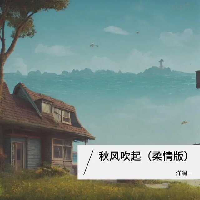 秋风吹起 (柔情版)