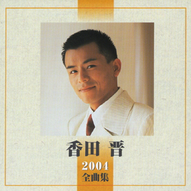 Shin Koda 2004 Zenkyokushu