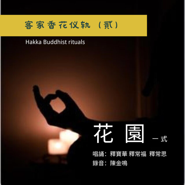 客家香花儀軌系列之二·花園（一式）