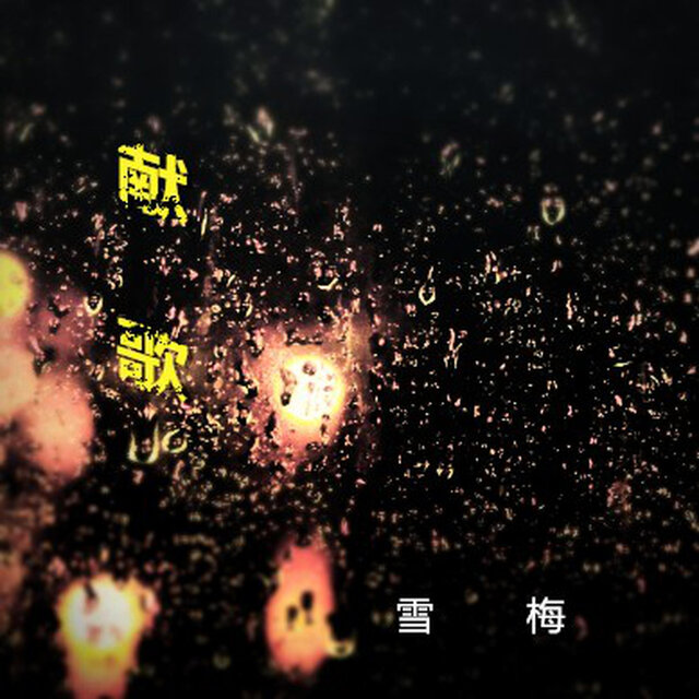 獻歌