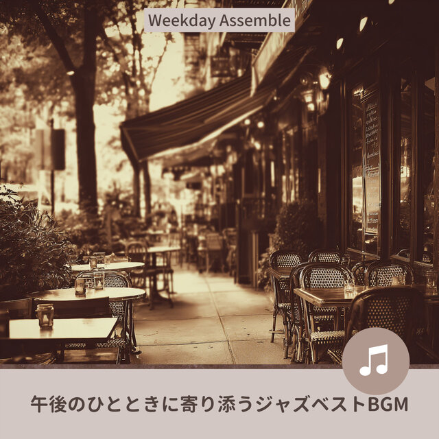 午後のひとときに寄り添うジャズベストBGM