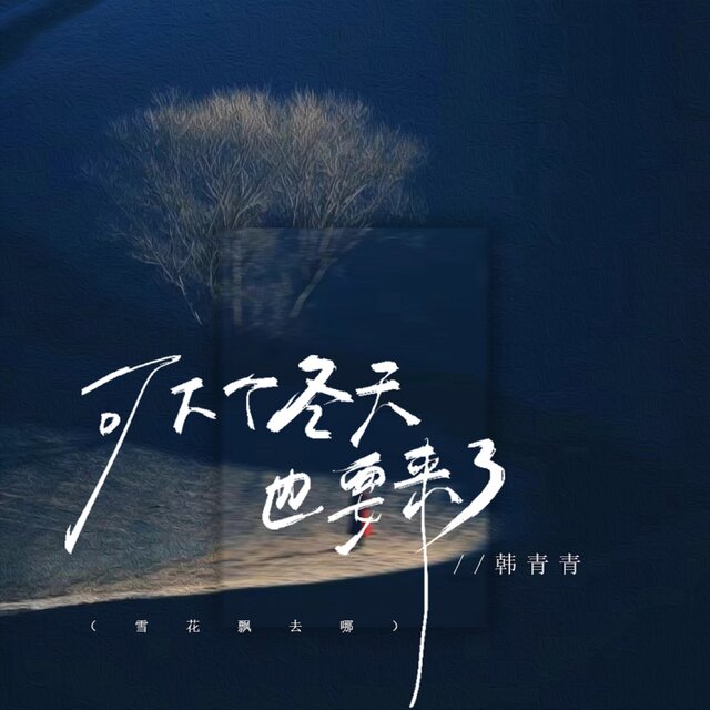 可下个冬天也要来了 (雪花飘去哪)
