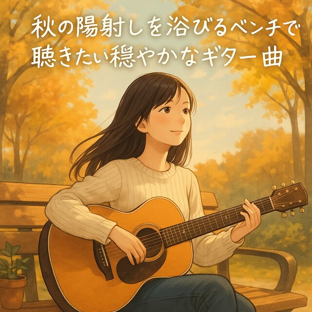 Gentle Guitar Tunes for Sitting Under Autumn Sunlight