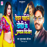 Devar Pahile Dhodhi Ke Pranam Kijiye