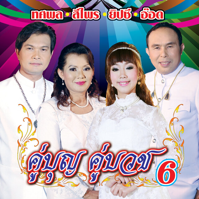 คู่บุญ คู่บวช 6