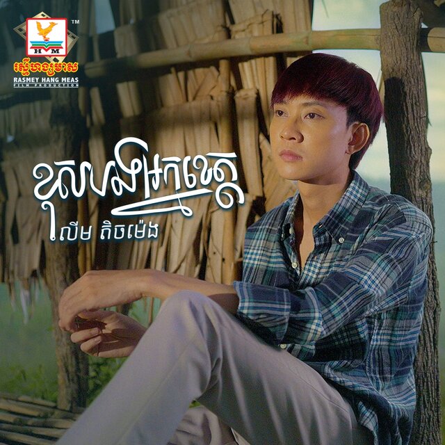 Khous Bong Nak Khet - Single
