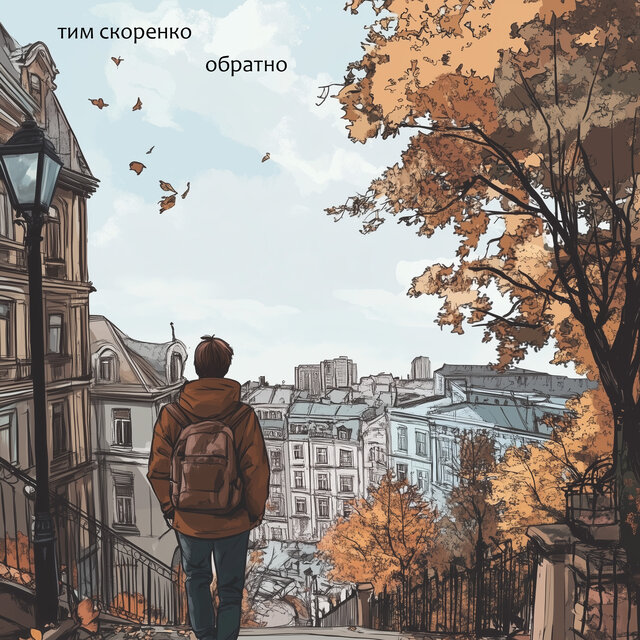 Обратно