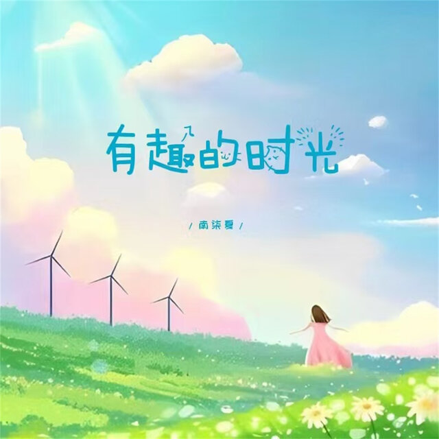 有趣的时光