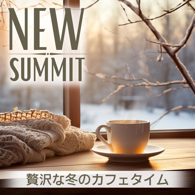 贅沢な冬のカフェタイム