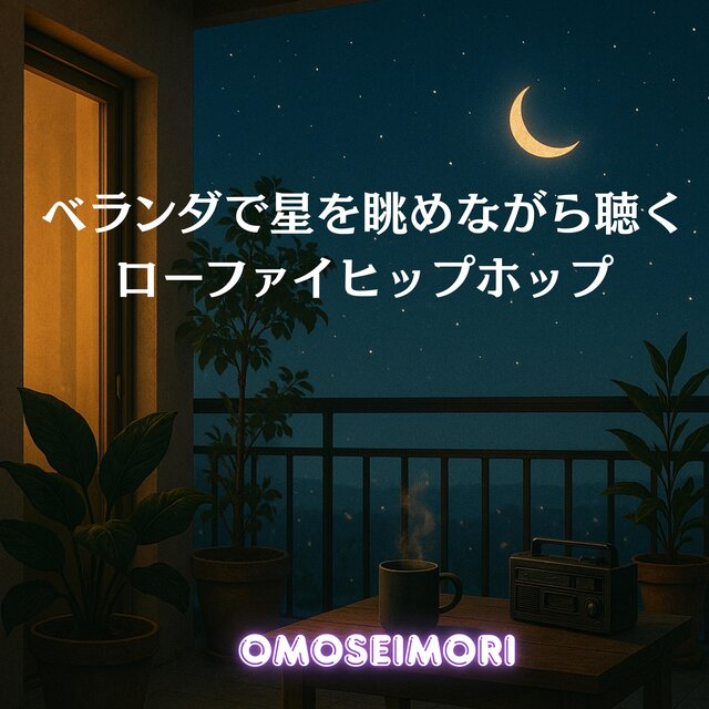 ベランダで星を眺めながら聴くローファイヒップホップ