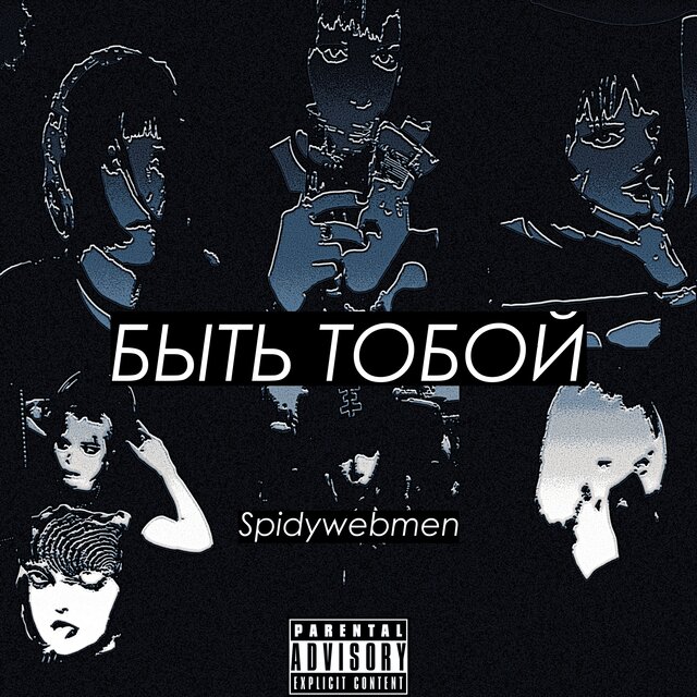 БЫТЬ ТОБОЙ