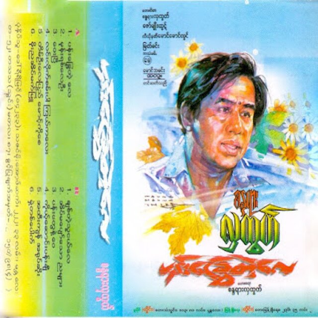Cover art for album Pan Chway Tae Lay by Sandayar Hla Htut