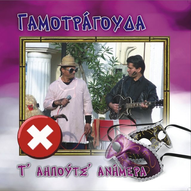 Apokriatika Gamotragouda (T Aipouts Animera)