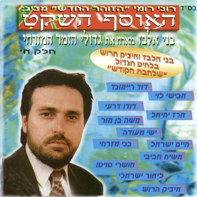 האוסף השקט חלק א