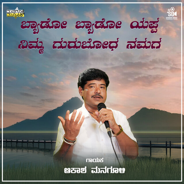 Byado Byado Yappa Nimma Gurubhoda Namaga