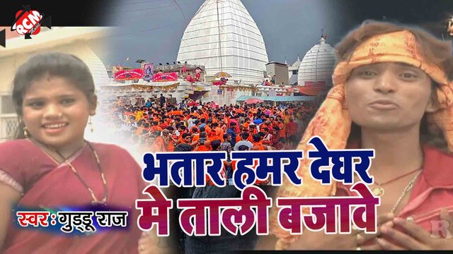 Bhatar Hamr Devghar Me Tali Bajawe  -Kanwar Video (Bhojpuri)
