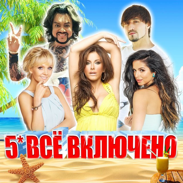 5 звёзд (Всё включено)
