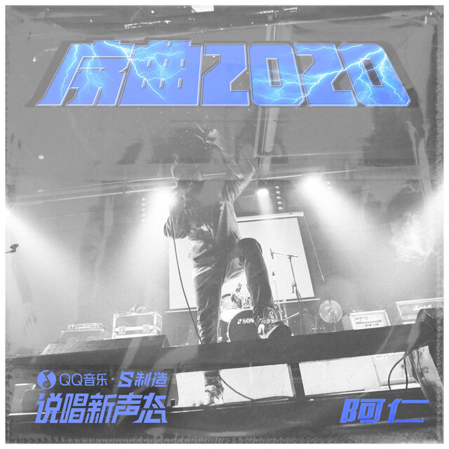 序章2020:阿仁