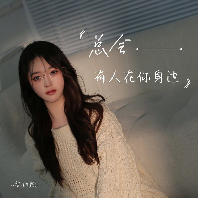 总会有人在你身边