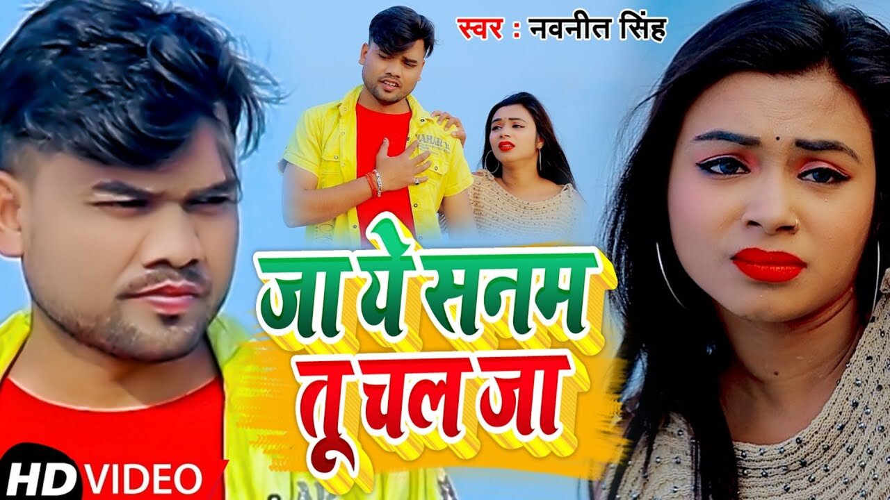 Ja Ye Sanam Tu Chal Ja - Bhojpuri Video Song (Bhojpuri)