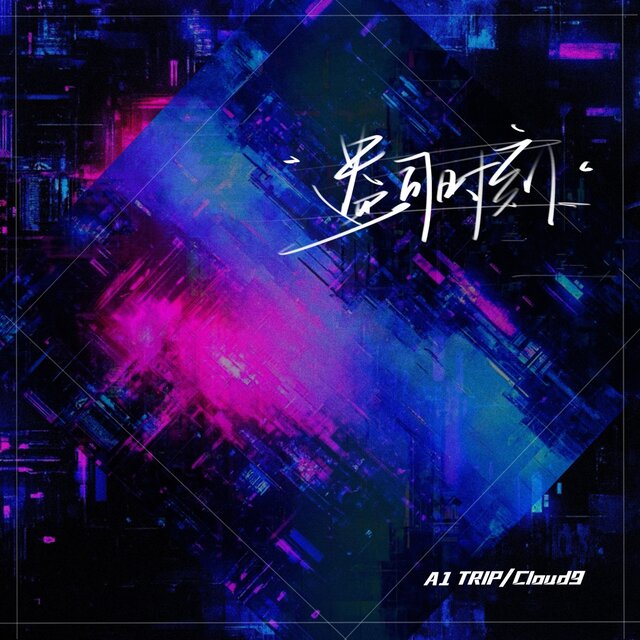 盎司时刻